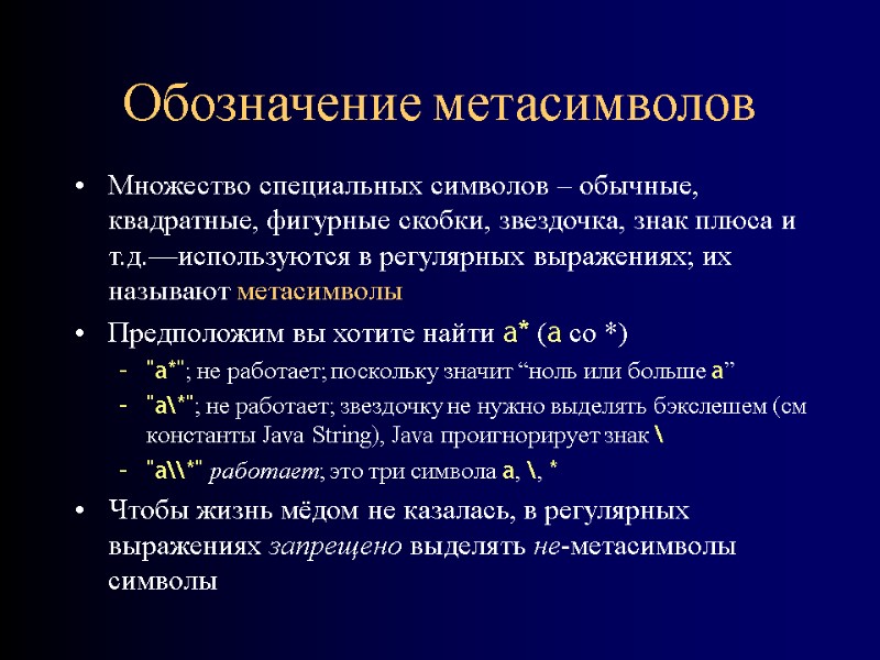 Обозначение метасимволов Множество специальных символов – обычные, квадратные, фигурные скобки, звездочка, знак плюса и